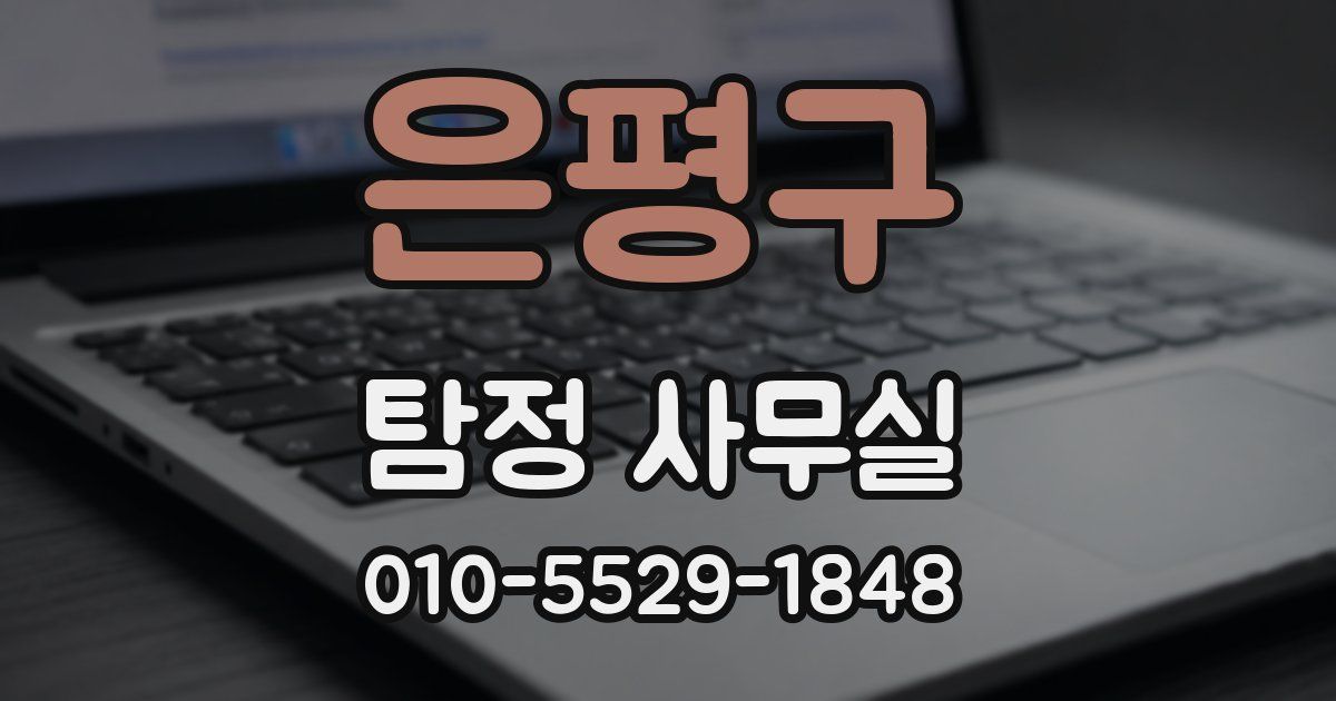 은평구 탐정 사무실