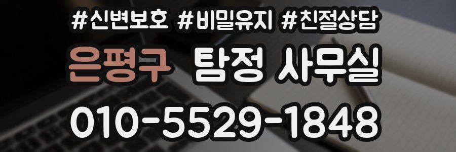 은평구 탐정 사무실