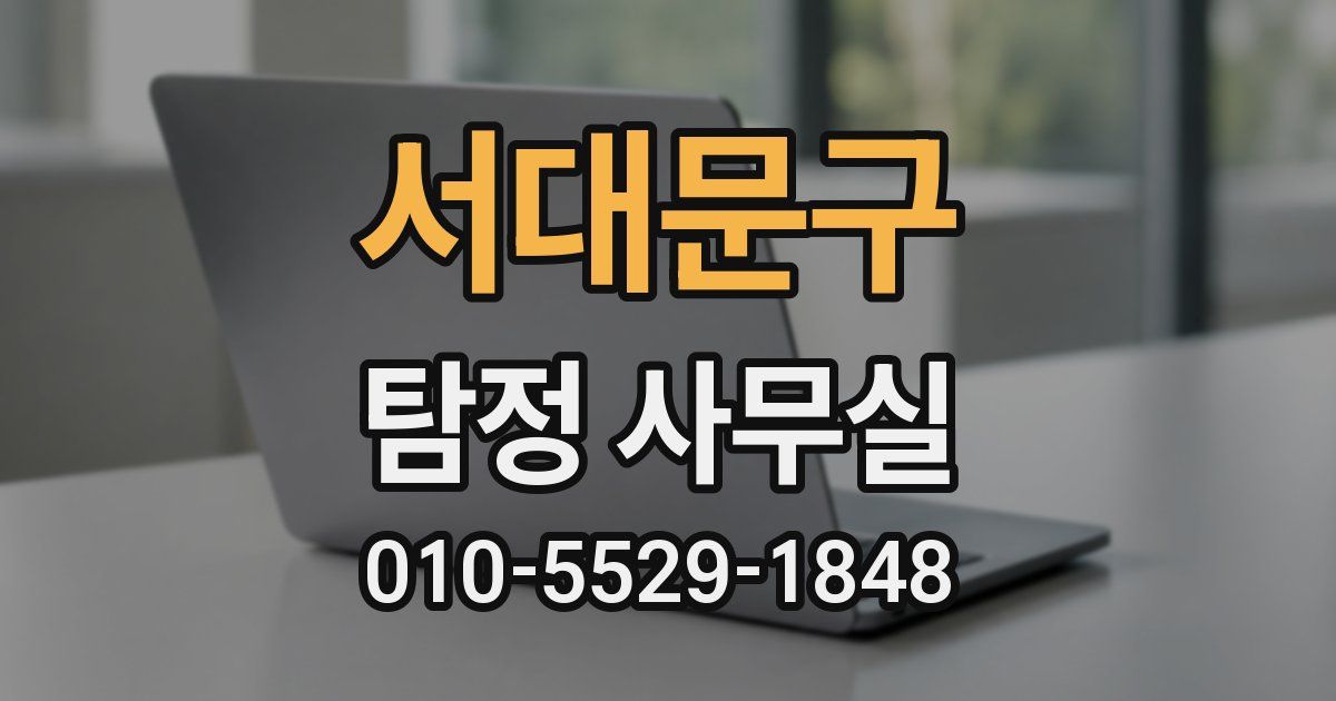 서대문구 탐정 사무실