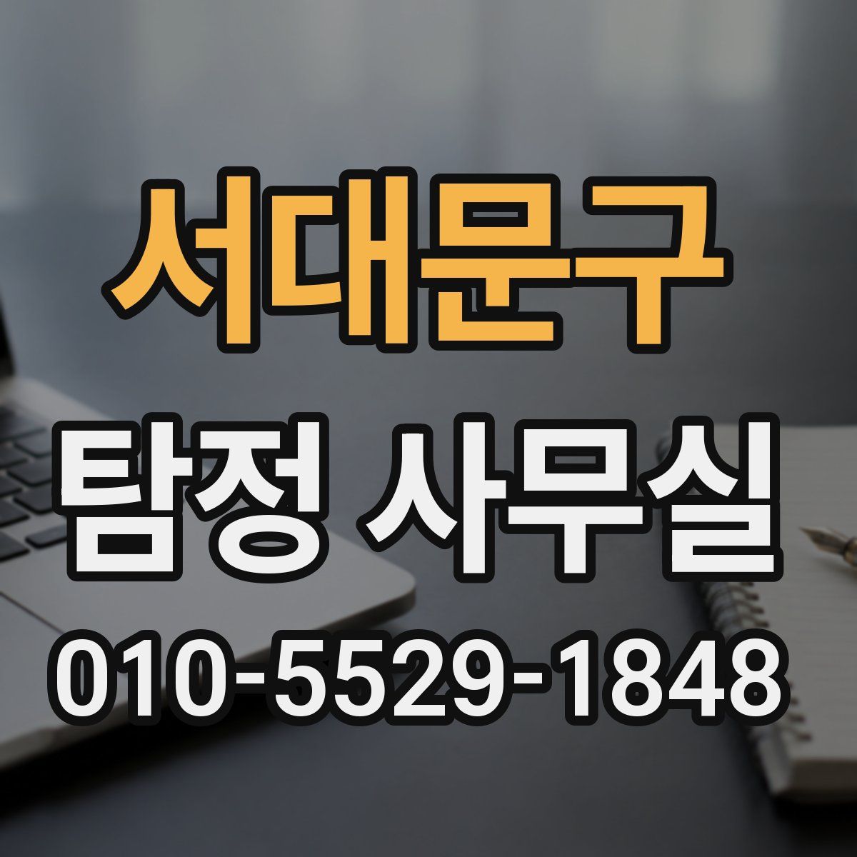 서대문구 탐정 사무실