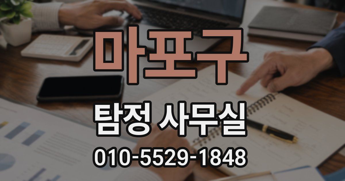 마포구 탐정 사무실