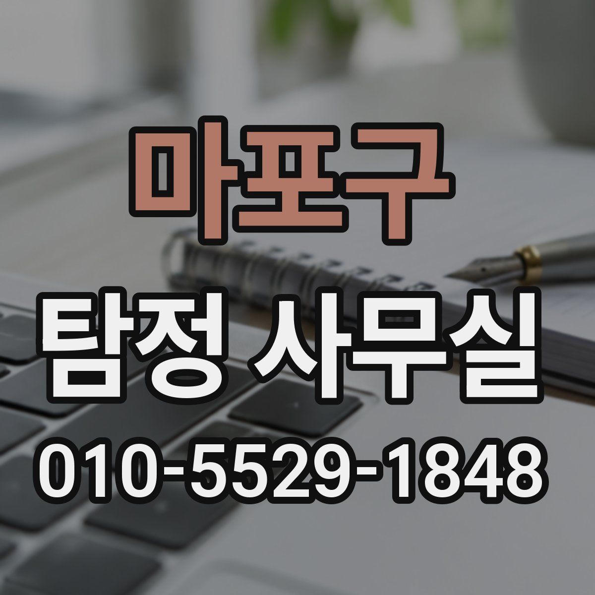 마포구 탐정 사무실