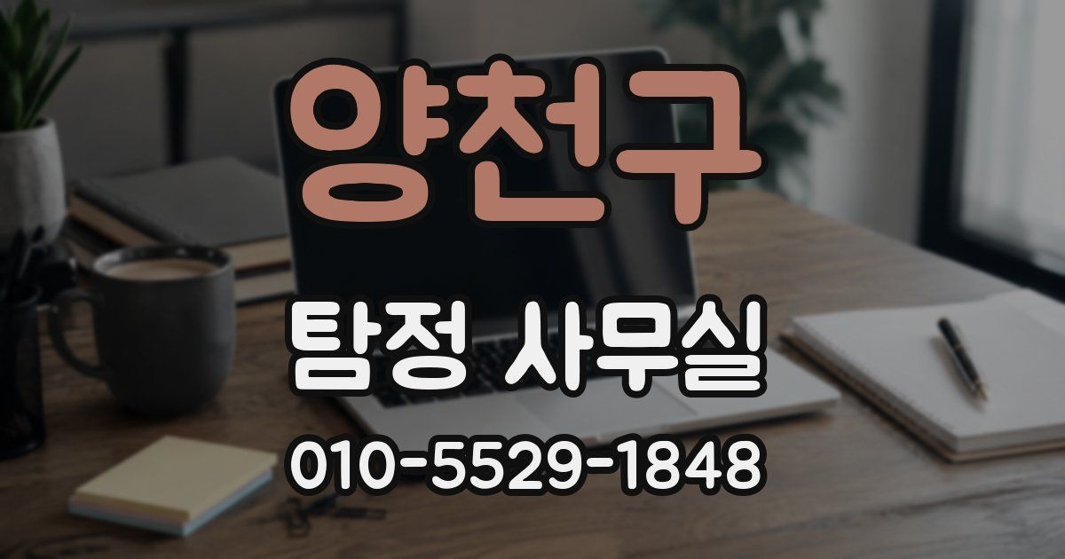 양천구 탐정 사무실