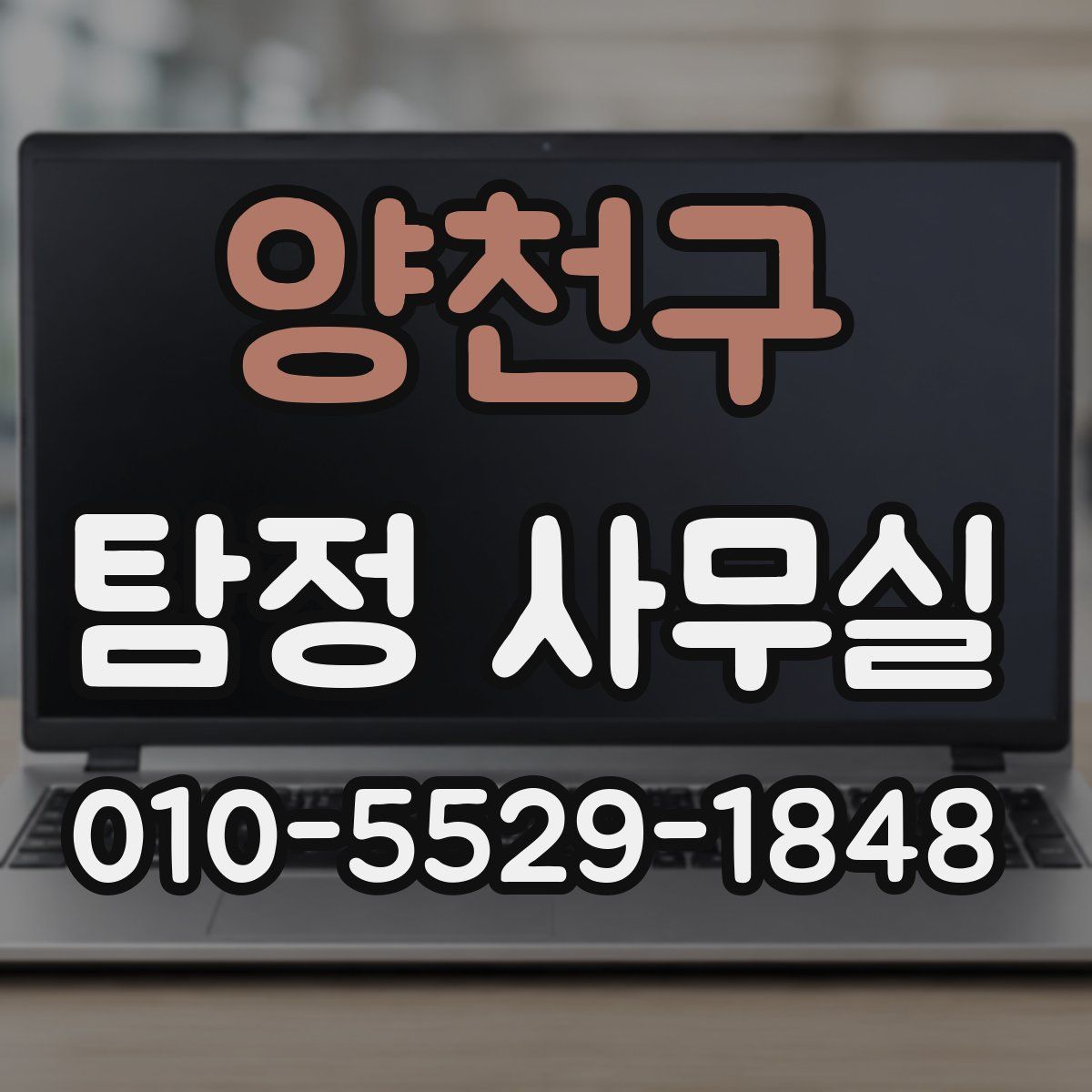 양천구 탐정 사무실