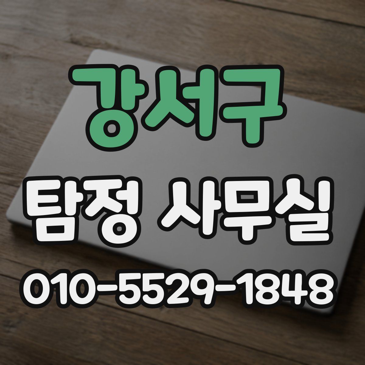 강서구 탐정 사무실