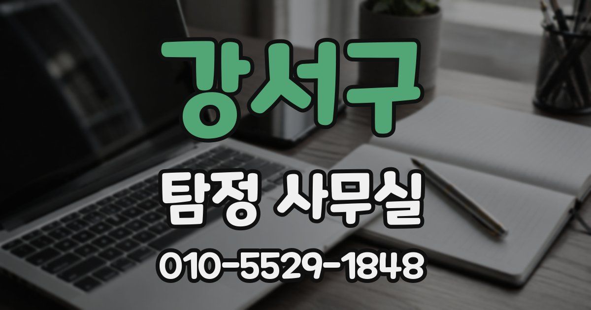 강서구 탐정 사무실