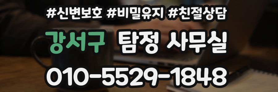 강서구 탐정 사무실
