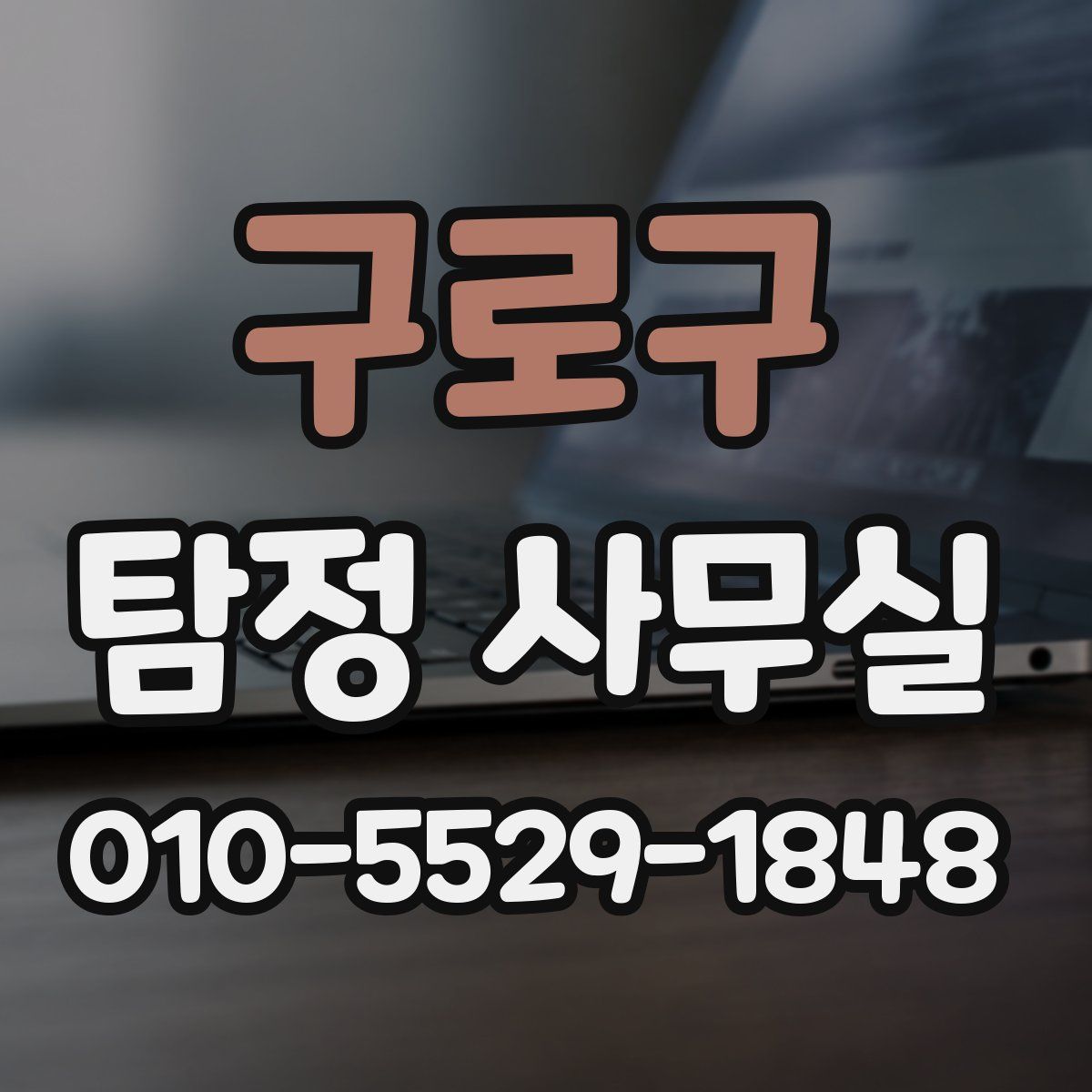 구로구 탐정 사무실