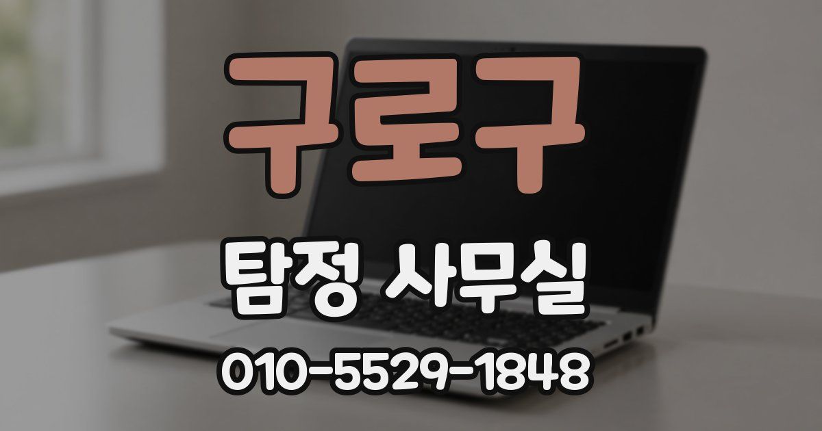구로구 탐정 사무실