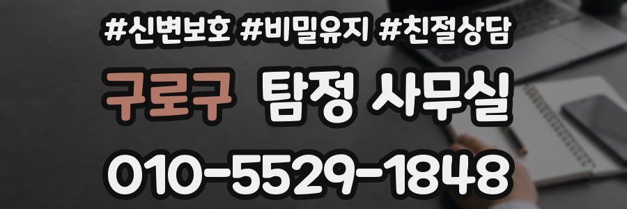 구로구 탐정 사무실