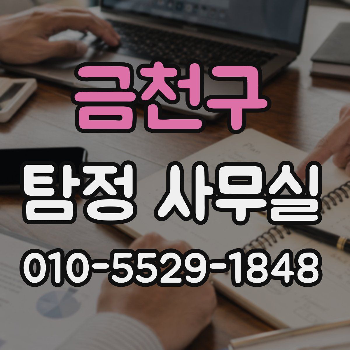 금천구 탐정 사무실