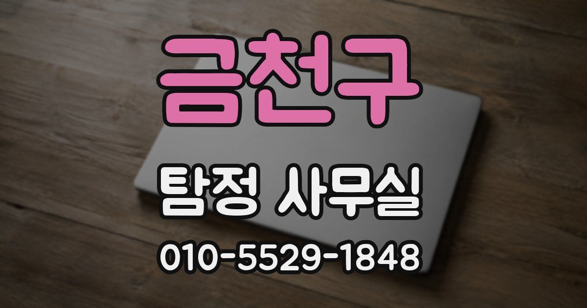 금천구 탐정 사무실