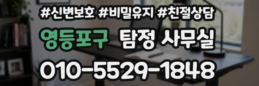 영등포구 탐정 사무실