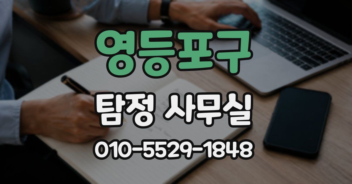 영등포구 탐정 사무실