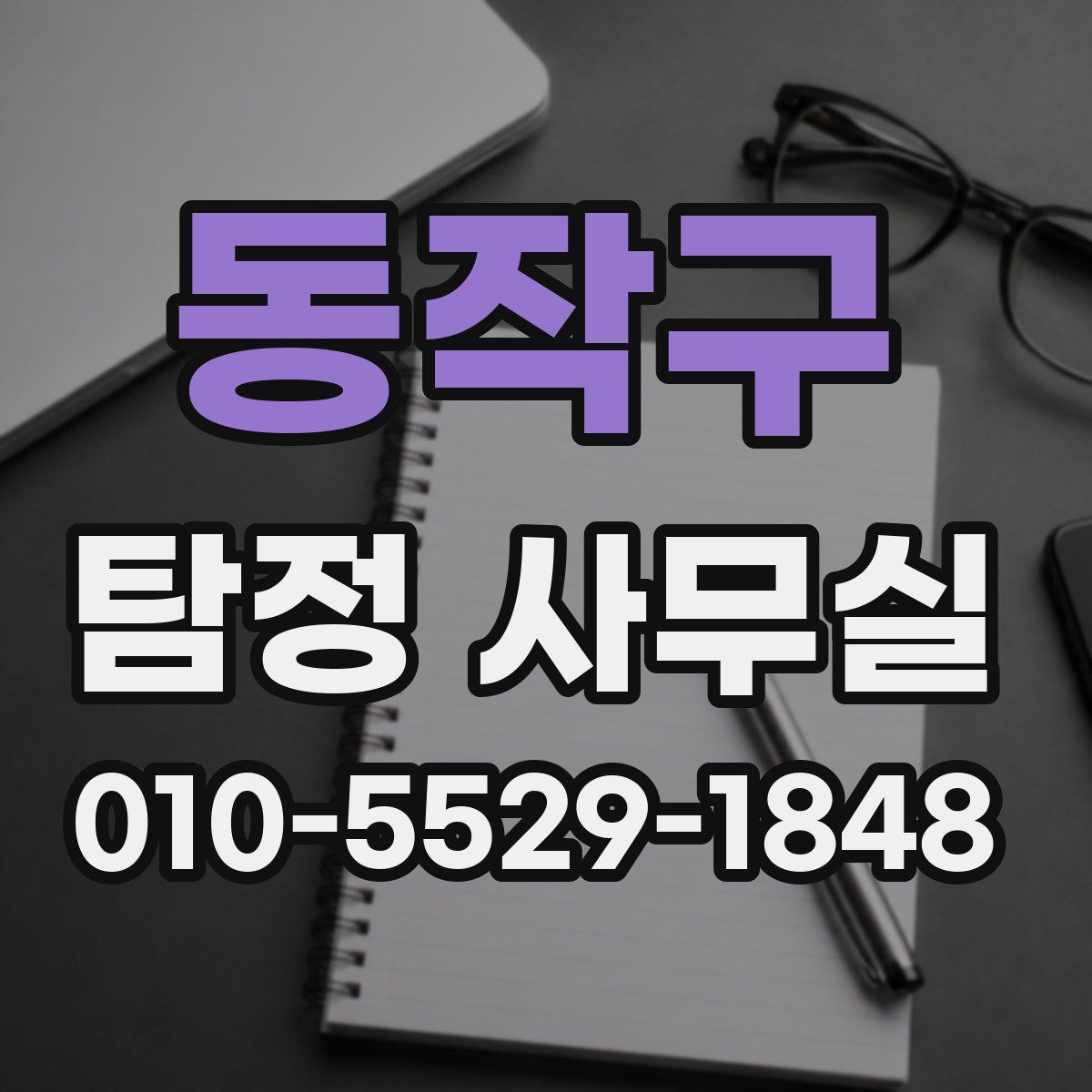 동작구 탐정 사무실