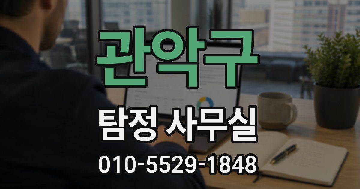 관악구 탐정 사무실