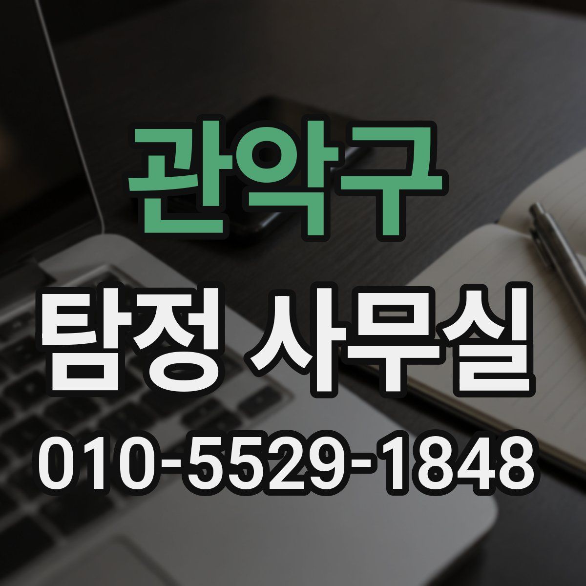관악구 탐정 사무실