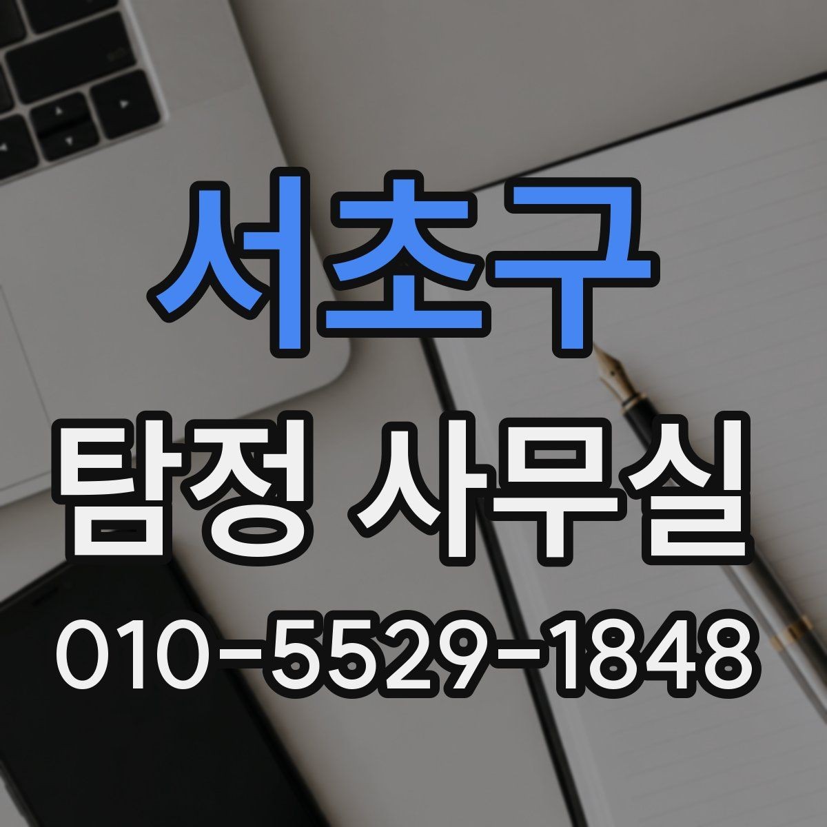 서초구 탐정 사무실 의뢰 전 계약조건에서 확인할 핵심