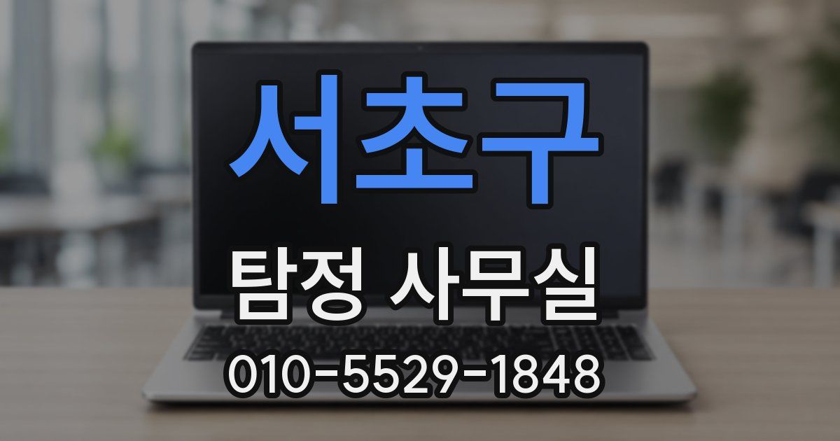 서초구 탐정 사무실