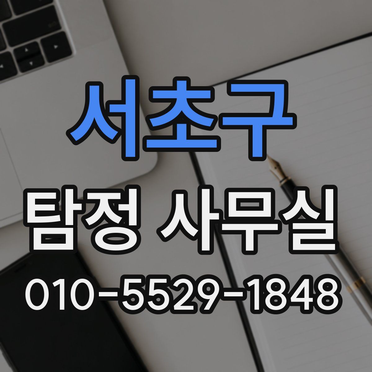 서초구 탐정 사무실