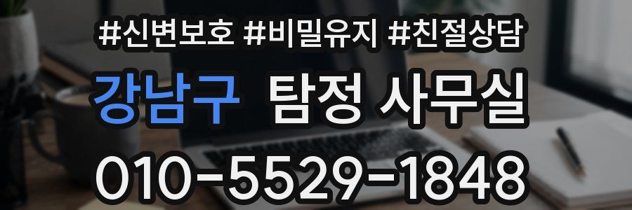 강남구 탐정 사무실