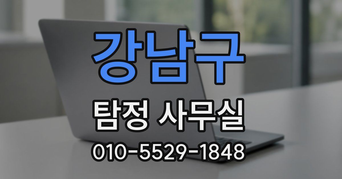 강남구 탐정 사무실