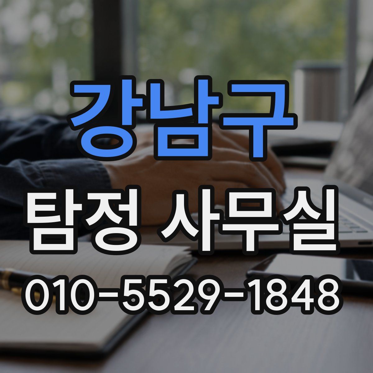 강남구 탐정 사무실