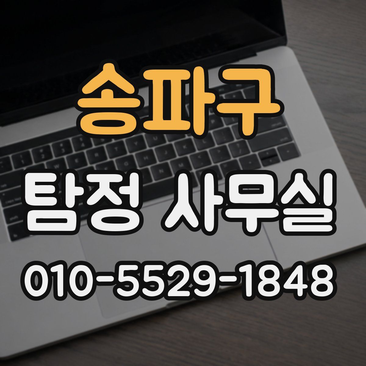 송파구 탐정 사무실