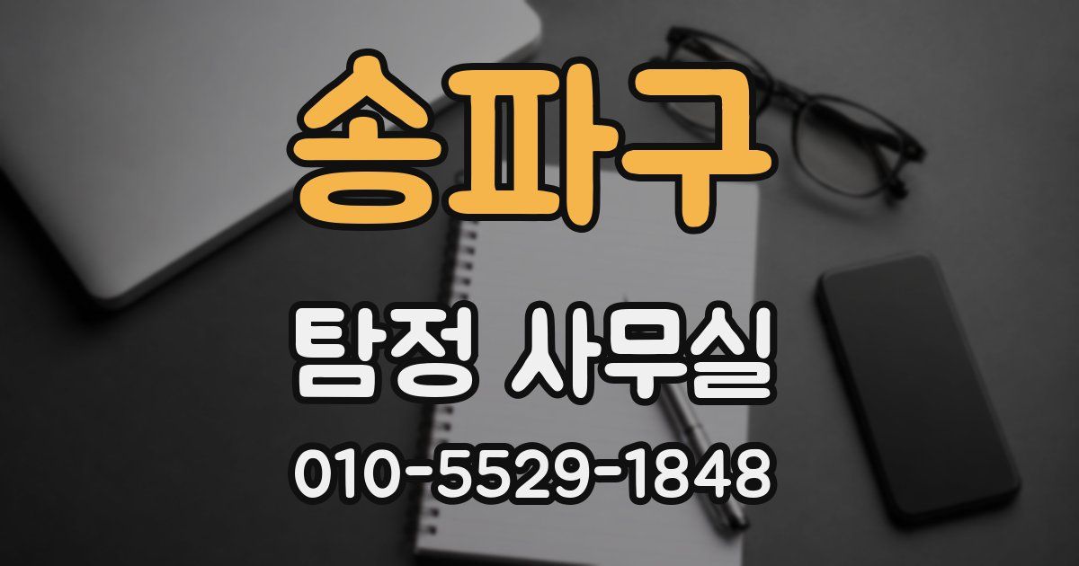 송파구 탐정 사무실