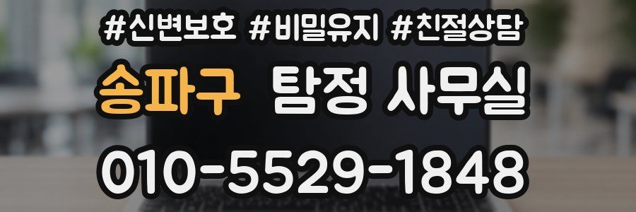 송파구 탐정 사무실