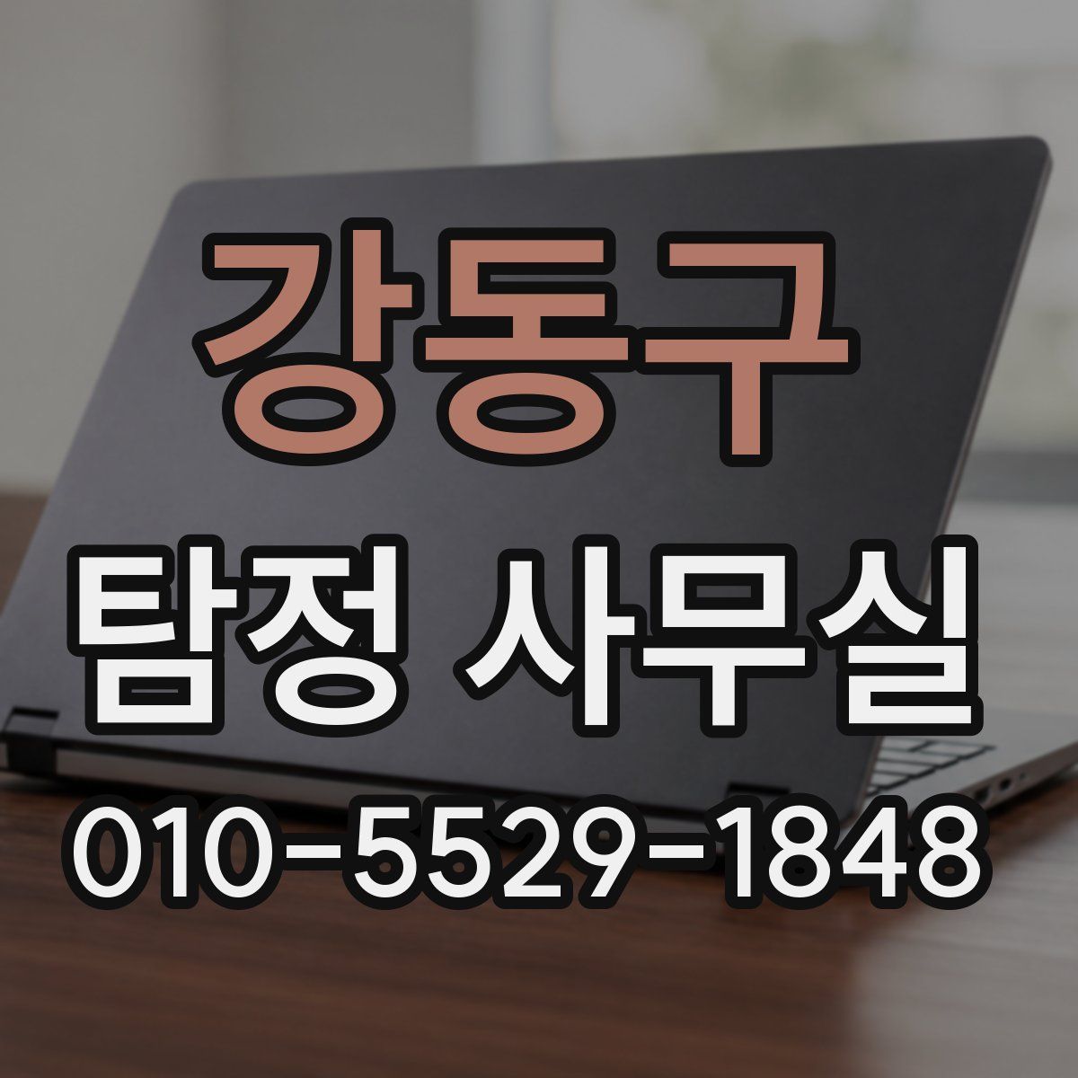 강동구 탐정 사무실