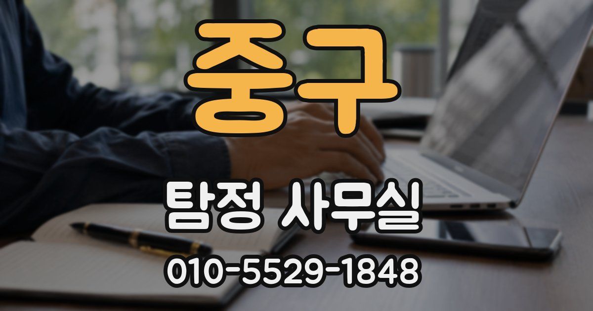 중구 탐정 사무실