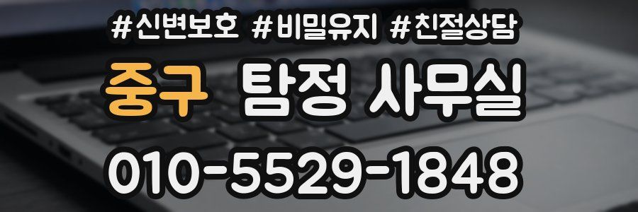 중구 탐정 사무실