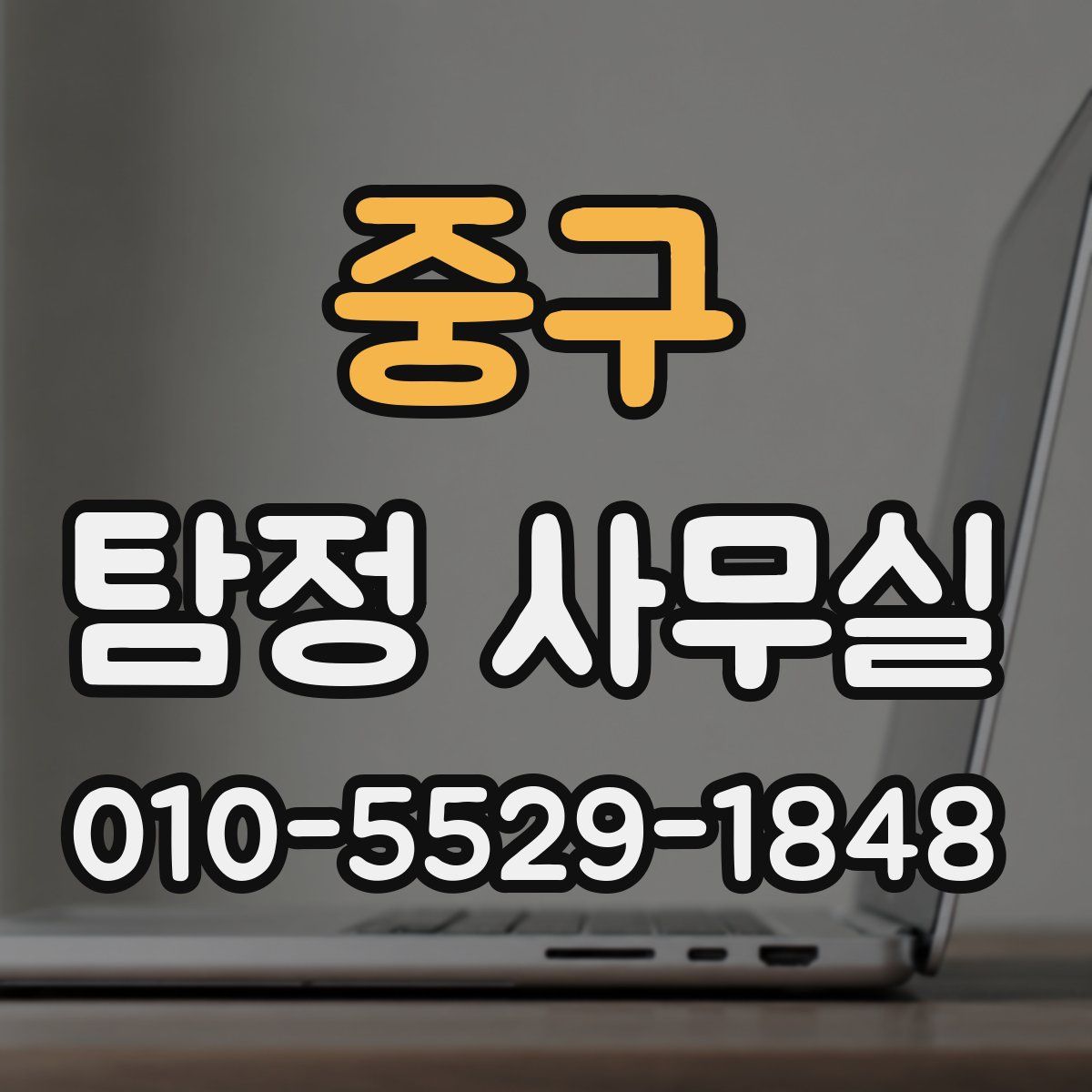 중구 탐정 사무실
