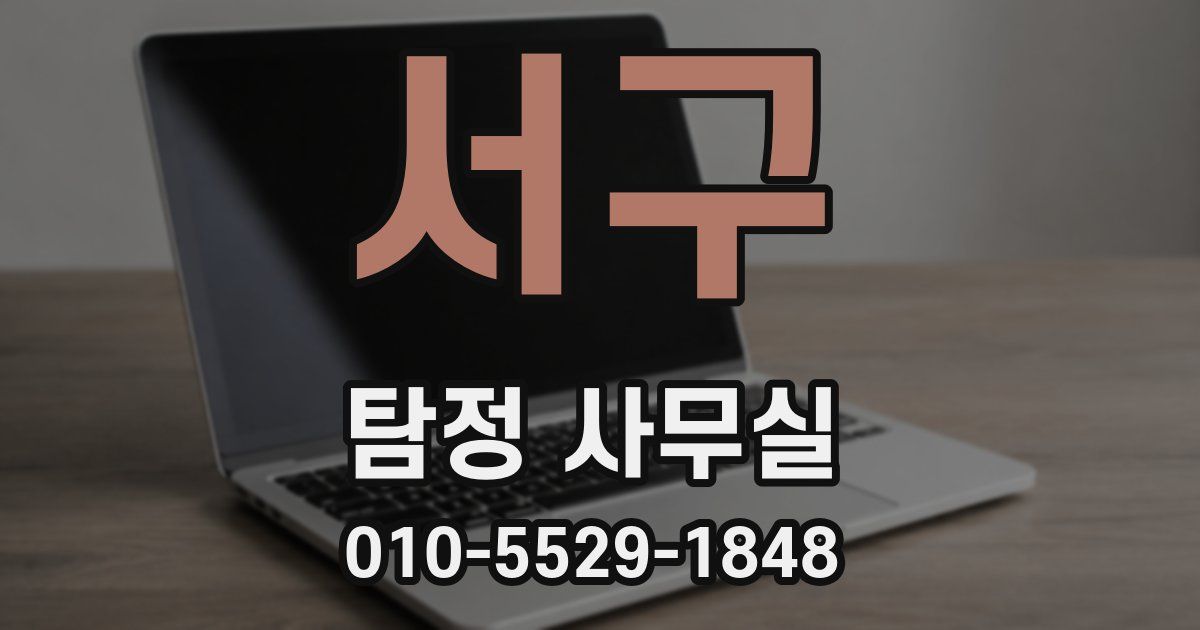 서구 탐정 사무실