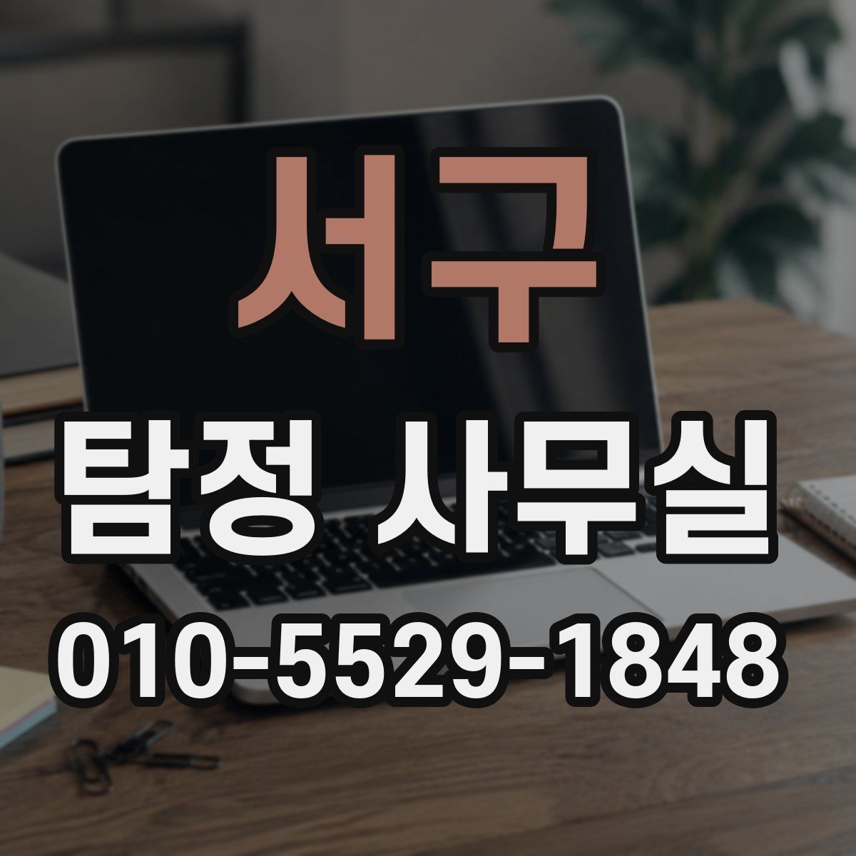 서구 탐정 사무실