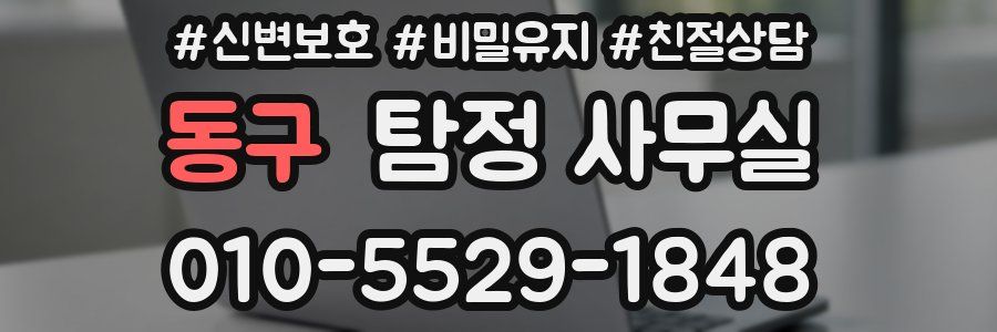동구 탐정 사무실