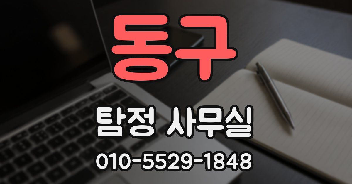 동구 탐정 사무실