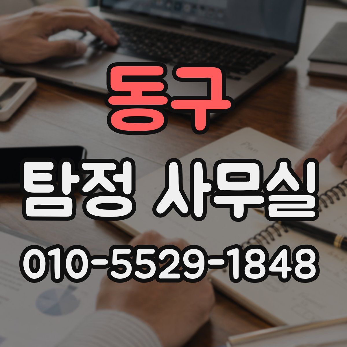 동구 탐정 사무실