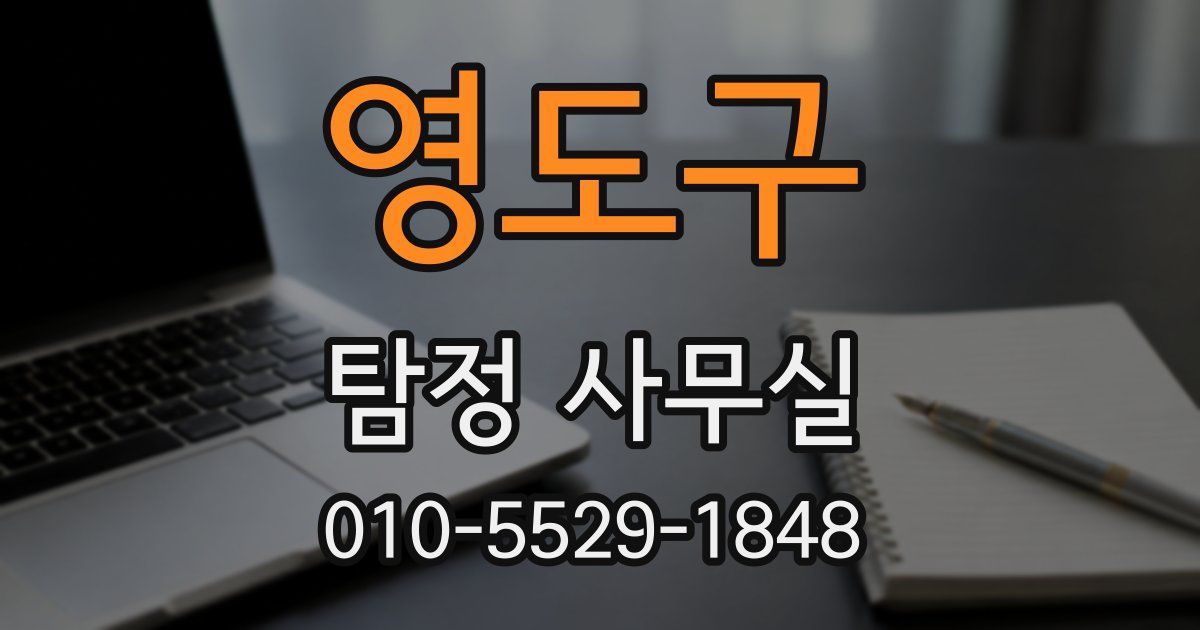 영도구 탐정 사무실