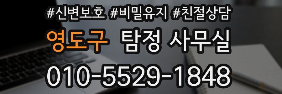영도구 탐정 사무실