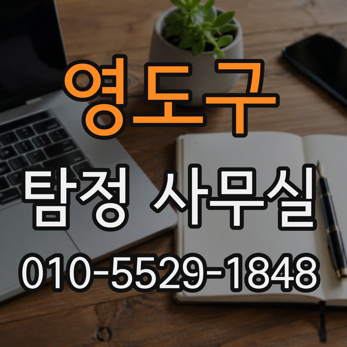 영도구 탐정 사무실
