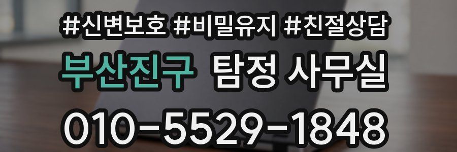 부산진구 탐정 사무실