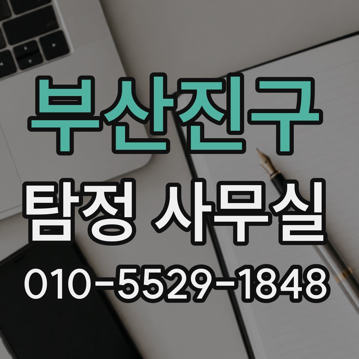부산진구 탐정 사무실