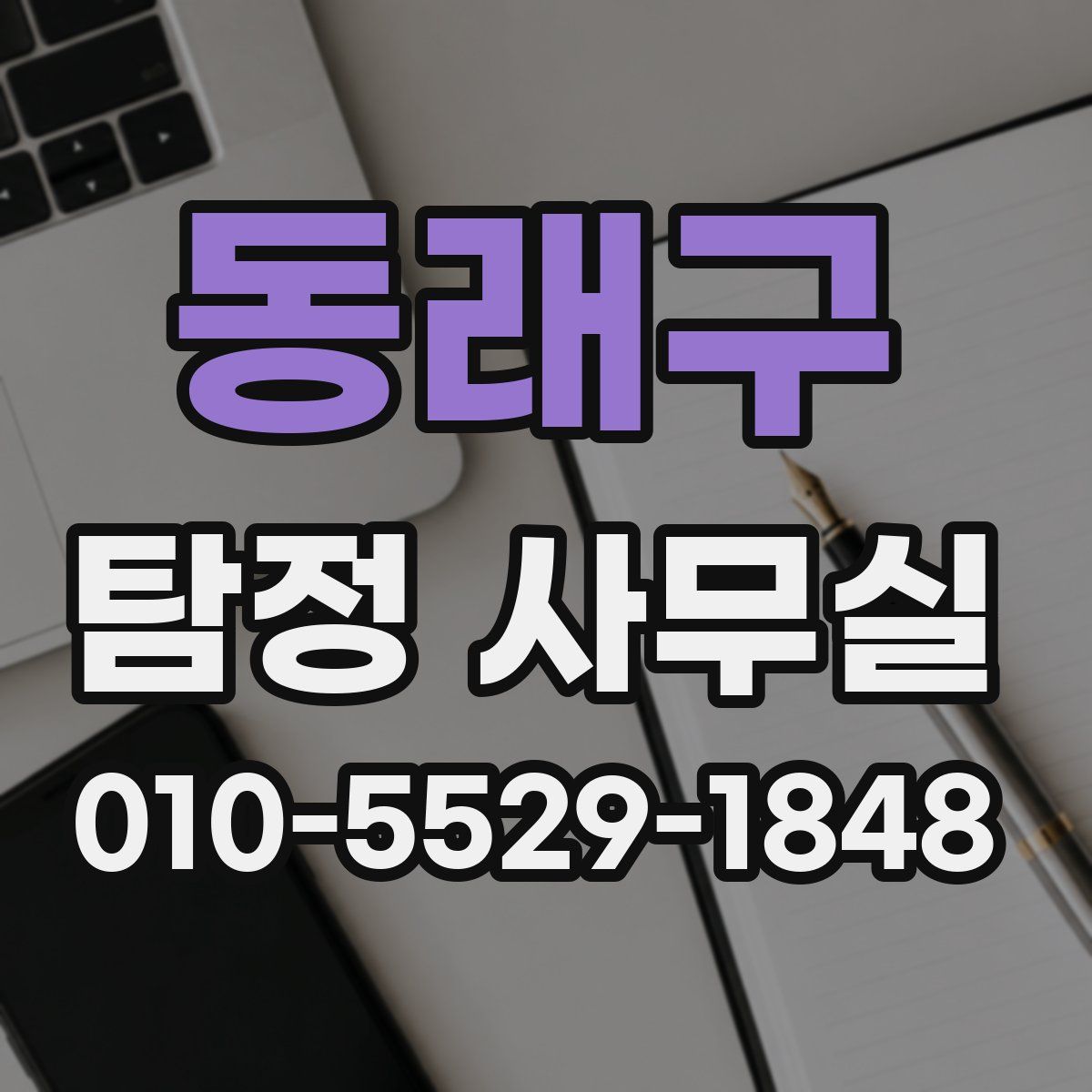 동래구 탐정 사무실