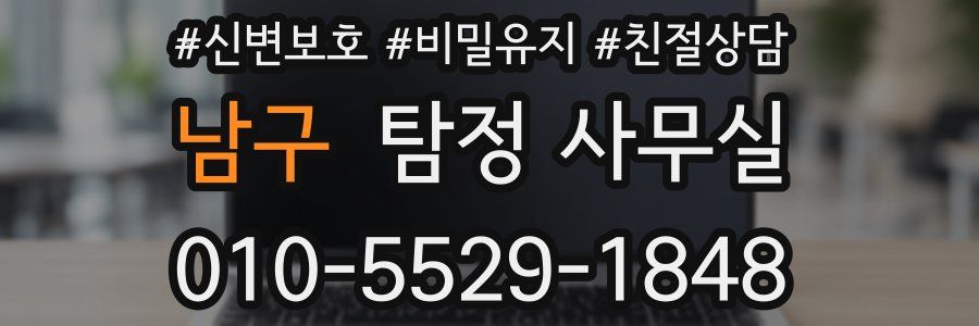 남구 탐정 사무실