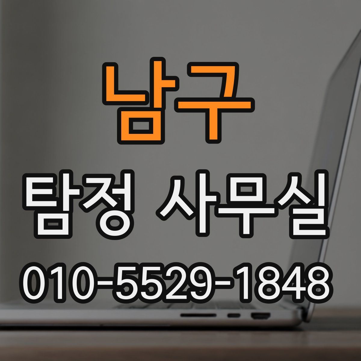 남구 탐정 사무실