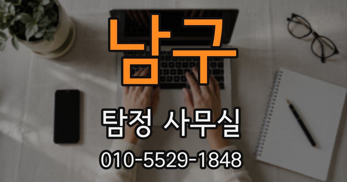 남구 탐정 사무실