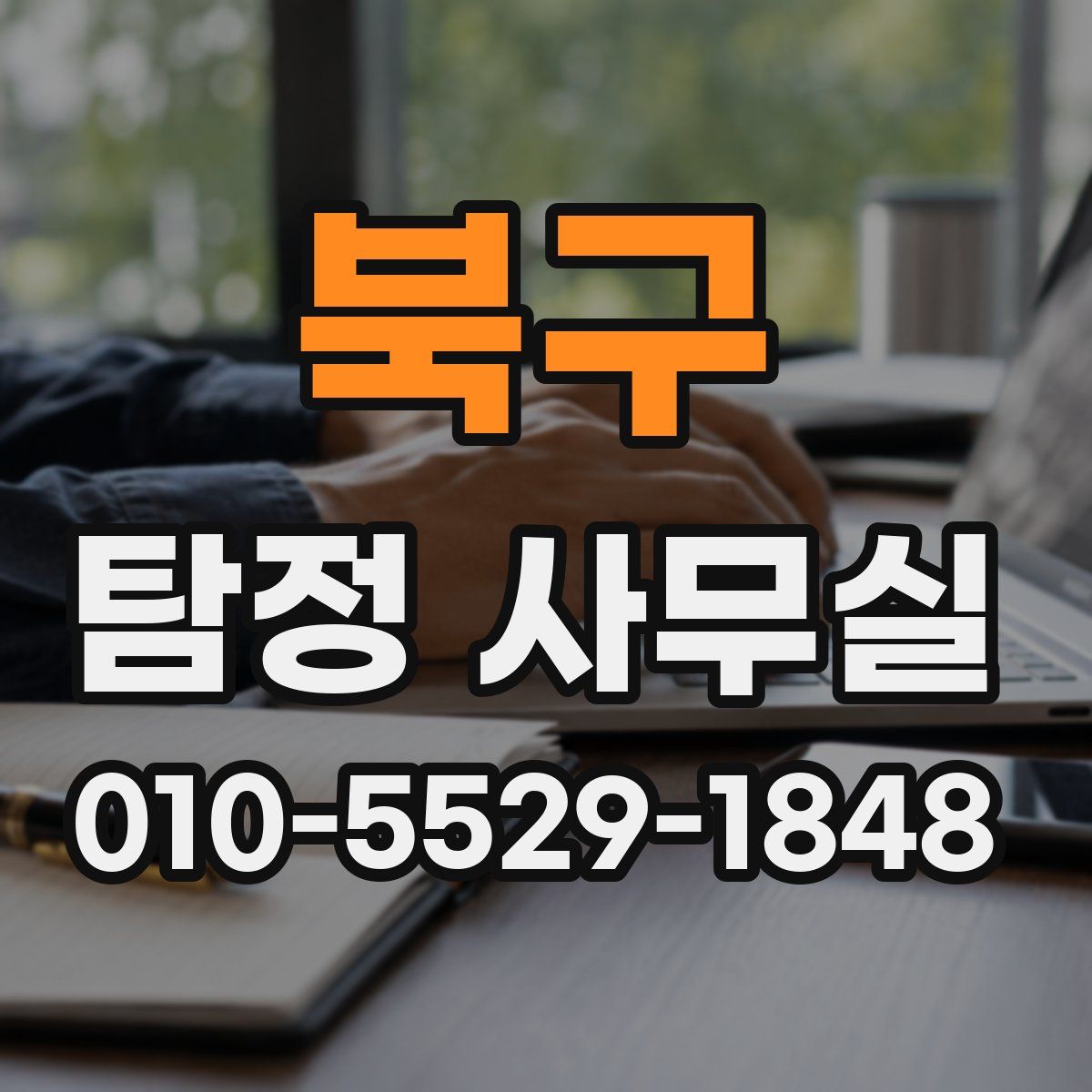 북구 탐정 사무실