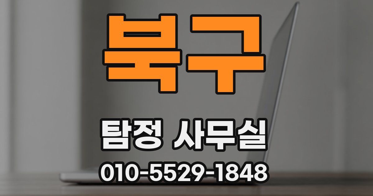 북구 탐정 사무실